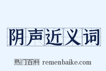阴声近义词是什么意思的图片